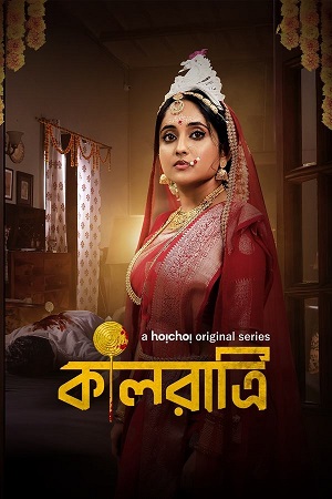 Download Kaalratri (Season 1 – 2) Complete Bengali WEB Series 480p | 720p | 1080p WEB-DL